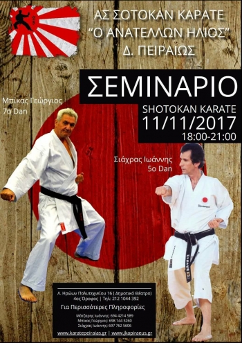 Σεμινάριο Shotokan Karate